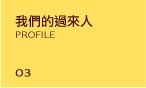�ڭ̪��L�ӤH PROFILE
