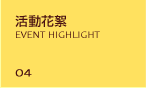 ���ʪᵶ EVENT HIGHLIGHT